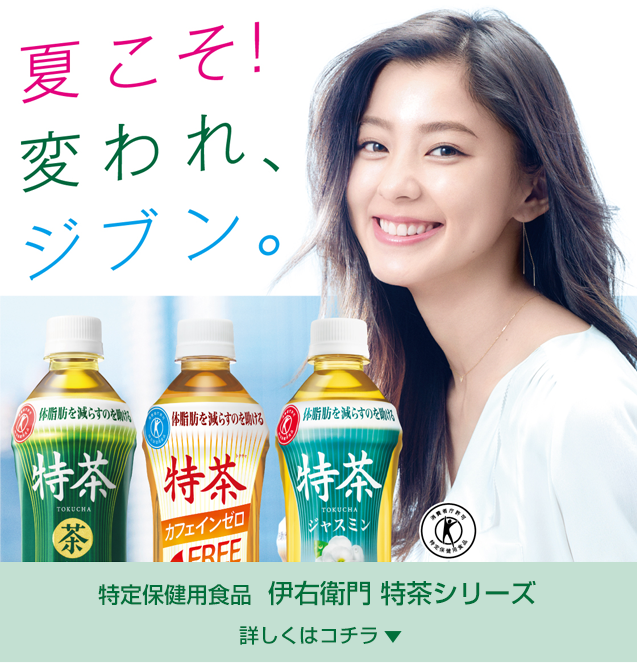 夏こそ！買われ、ジブン。特定保健用食品伊右衛門 特茶シリーズ詳しくはコチラ