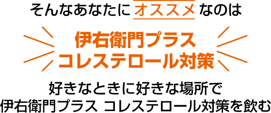 そんなあなたにオススメなのは伊右衛門プラスコレステロール対策好きなときに好きな場所で伊右衛門プラス コレステロール対策を飲む