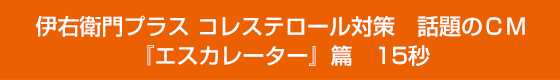 伊右衛門プラス コレステロール対策　話題のＣＭ『エスカレーター』篇　15秒