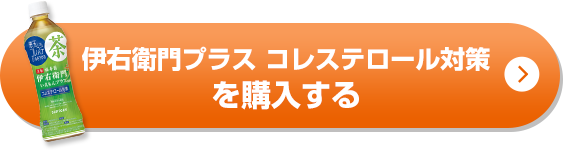伊右衛門プラス コレステロール対策を購入する