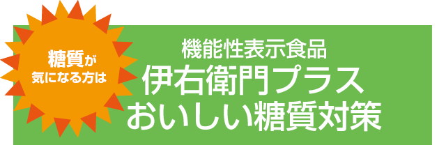 糖質が気になる方は機能性表示食品伊右衛門プラスおいしい糖質対策