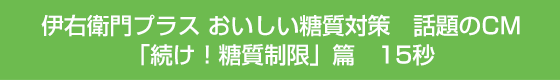 伊右衛門プラス おいしい糖質対策　話題のCM「続け！糖質制限」篇　15秒