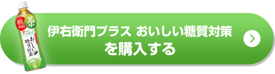 伊右衛門プラス おいしい糖質対策を購入する