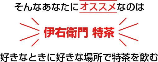 そんなあなたにオススメなのは伊右衛門 特茶好きなときに好きな場所で特茶を飲む