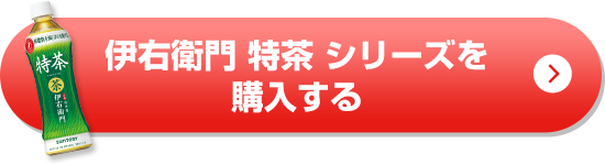 伊右衛門 特茶 シリーズを購入する