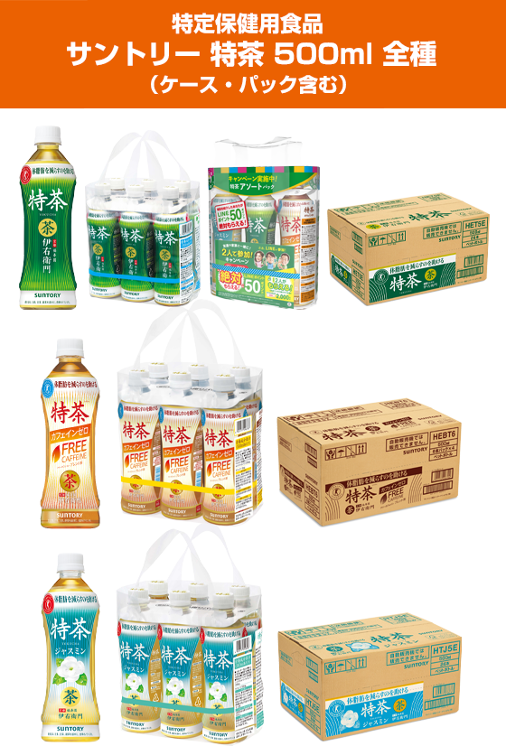 特定保健用食品サントリー 特茶 500ml 全種（ケース・パック含む）