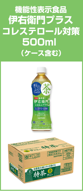 機能性表示食品伊右衛門プラスコレステロール対策500ml （ケース含む）