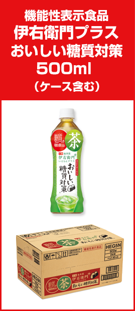 機能性表示食品伊右衛門プラスおいしい糖質対策500ml （ケース含む）