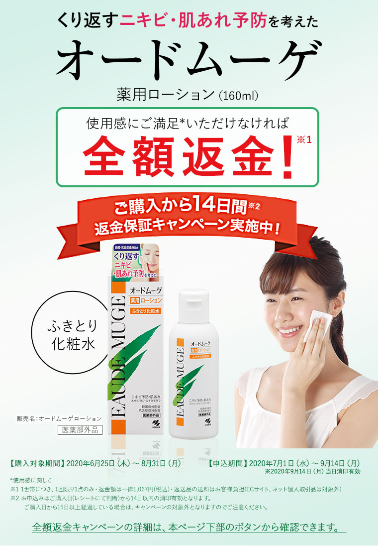 くり返すニキビ・肌あれ予防を考えた「オードムーゲ」薬用ローション（160ml）使用感にご満足いただけなければ全額返金！