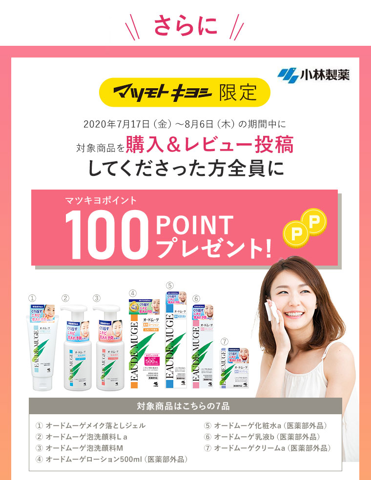 さらに！2020年7月17日（金）～8月6日（木）の期間中に対象商品を購入＆レビュー投稿してくださった方全員にマツキヨポイント100ポイントプレゼント！