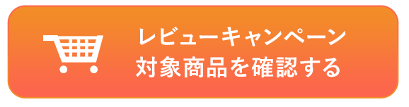 レビューキャンペーン対象商品を確認する