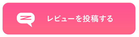 レビューを投稿する