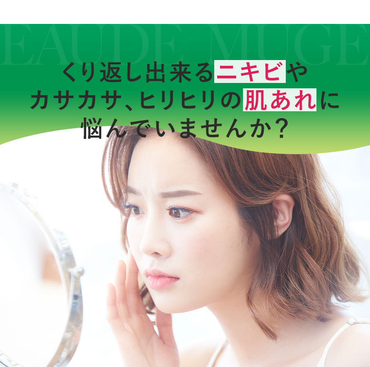 くり返し出来るニキビやカサカサ、ヒリヒリの肌あれに悩んでいませんか？