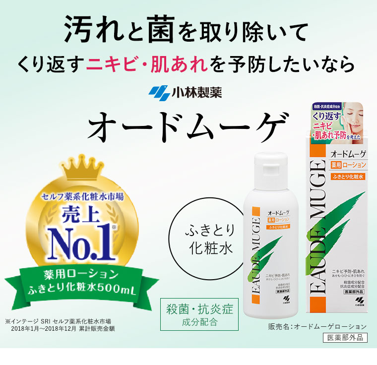汚れと菌を取り除いてくり返すニキビ・肌あれを予防したいなら「オードムーゲ」