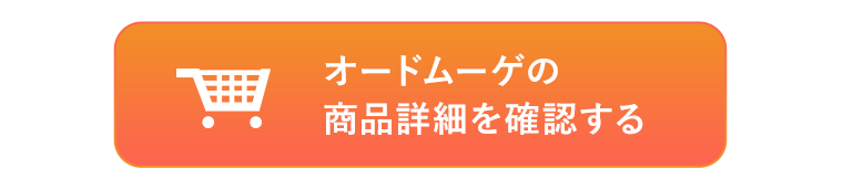 オードムーゲを今すぐ始める！