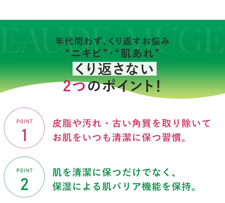 年代問わず、くり返すお悩み“ニキビ”・“肌あれ”くり返さない2つのポイント！