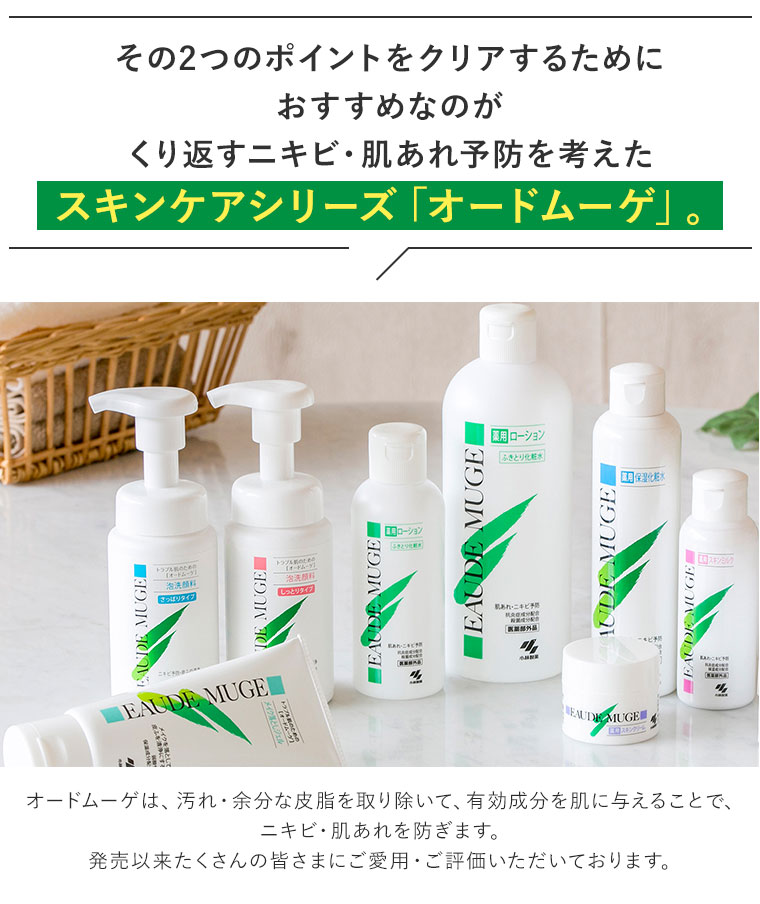 その2つのポイントをクリアするためにおすすめなのがくり返すニキビ・肌あれ予防を考えたスキンケアシリーズ「オードムーゲ」。
