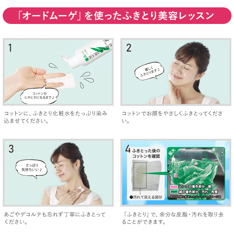 「オードムーゲ」を使ったふきとり美容レッスン