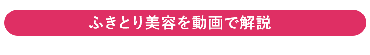 ふきとり美容を動画で解説