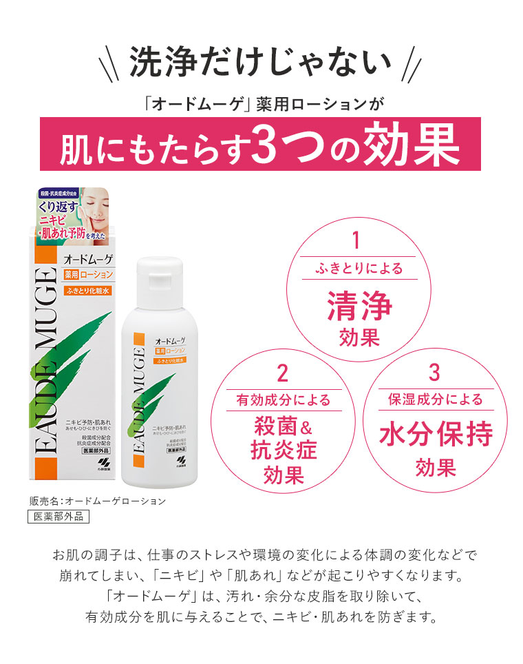 洗浄だけじゃない！「オードムーゲ」薬用ローションが肌にもたらす3つの効果