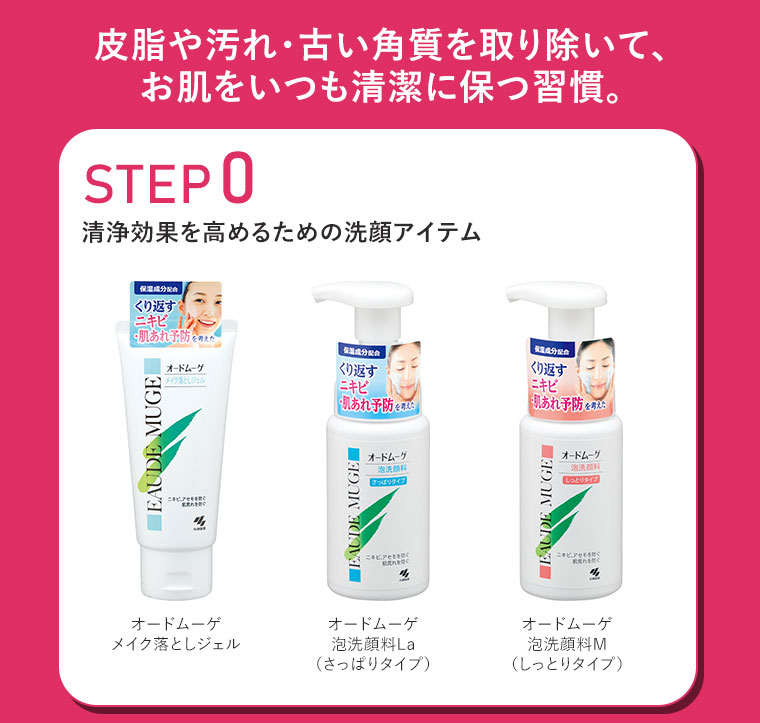 皮脂や汚れ・古い角質を取り除いて、お肌をいつも清潔に保つ習慣。【STEP0】清浄効果を高めるための洗顔アイテム