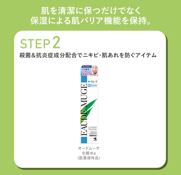 肌を清潔に保つだけでなく保湿による肌バリア機能を保持。【STEP2】殺菌＆抗炎症成分配合でニキビ・肌あれを防ぐアイテム