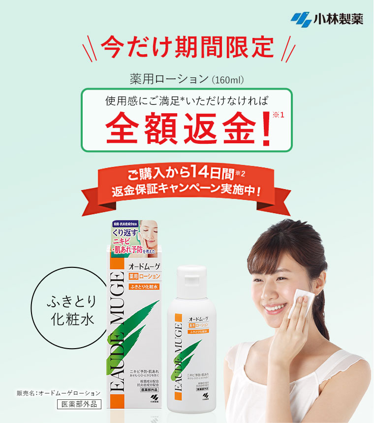 今だけ期間限定！「オードムーゲ」薬用ローション（160ml）使用感にご満足いただけなければ全額返金！