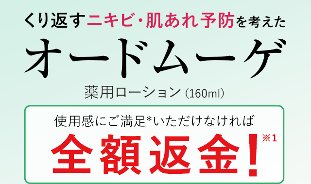くり返すニキビ・肌あれ予防を考えた「オードムーゲ」