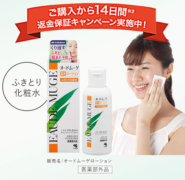 薬用ローション（160ml）使用感にご満足いただけなければ全額返金！