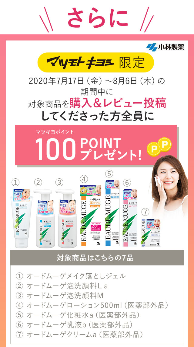 さらに！2020年7月17日（金）～8月6日（木）の期間中に対象商品を購入＆レビュー投稿してくださった方全員にマツキヨポイント100ポイントプレゼント！