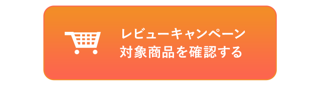 レビューキャンペーン対象商品を確認する