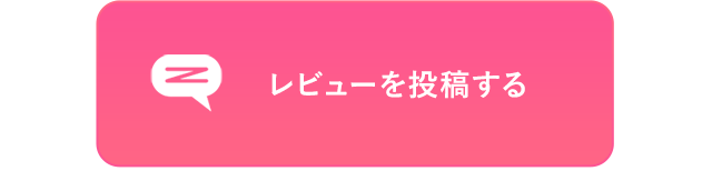 レビューを投稿する