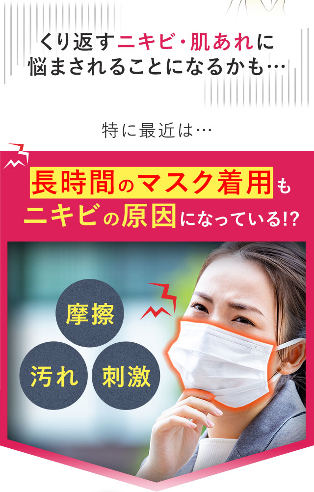 くり返すニキビ・肌あれに悩まされることになるかも…特に最近は…長時間のマスク着用もニキビの原因になっている!?