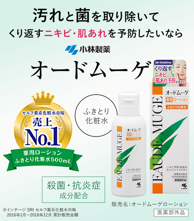汚れと菌を取り除いてくり返すニキビ・肌あれを予防したいなら「オードムーゲ」