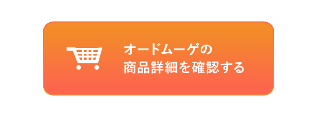 オードムーゲを今すぐ始める！