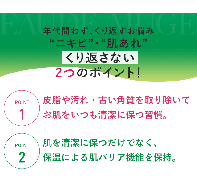 年代問わず、くり返すお悩み“ニキビ”・“肌あれ”くり返さない2つのポイント！
