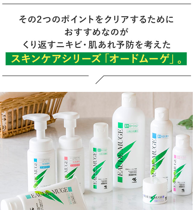 その2つのポイントをクリアするためにおすすめなのがくり返すニキビ・肌あれ予防を考えたスキンケアシリーズ「オードムーゲ」。