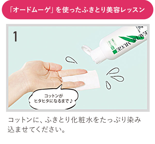 「オードムーゲ」を使ったふきとり美容レッスン
