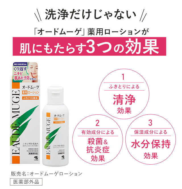 洗浄だけじゃない！「オードムーゲ」薬用ローションが肌にもたらす3つの効果