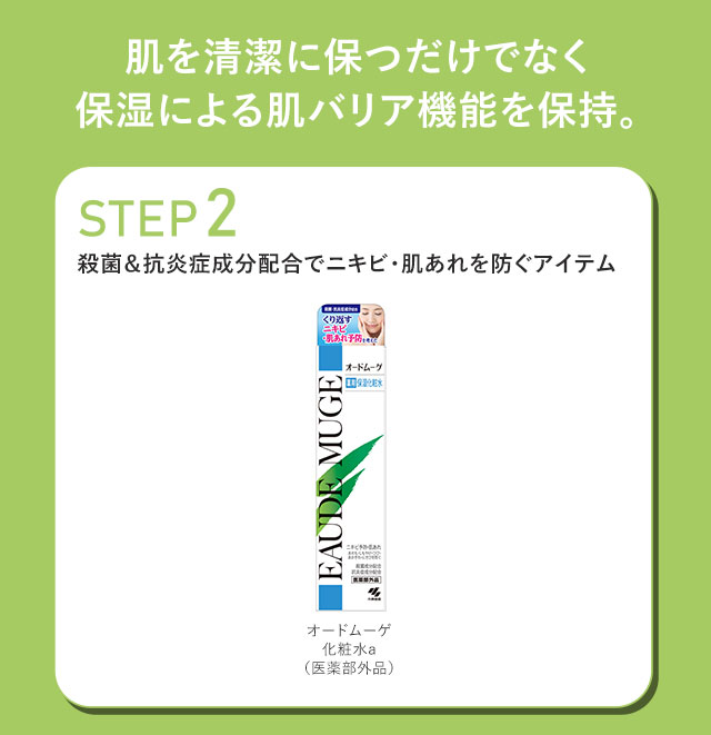 肌を清潔に保つだけでなく保湿による肌バリア機能を保持。【STEP2】殺菌＆抗炎症成分配合でニキビ・肌あれを防ぐアイテム
