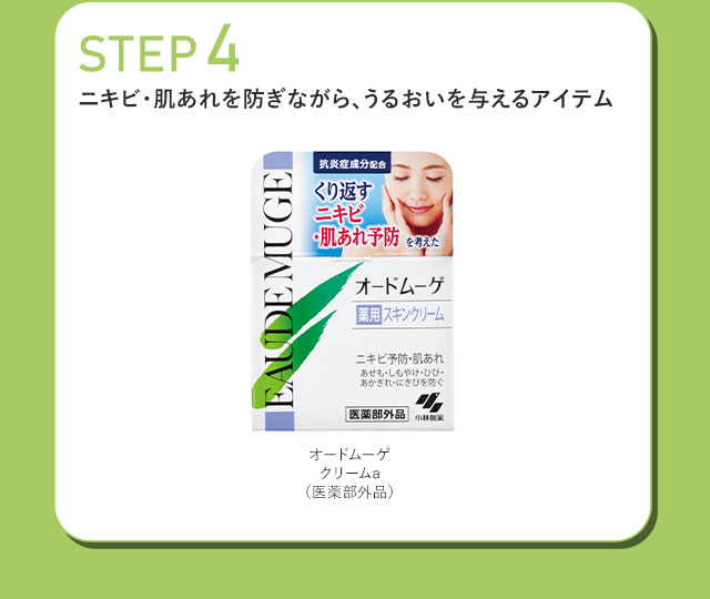 【STEP4】ニキビ・肌あれを防ぎながら、うるおいを与えるアイテム