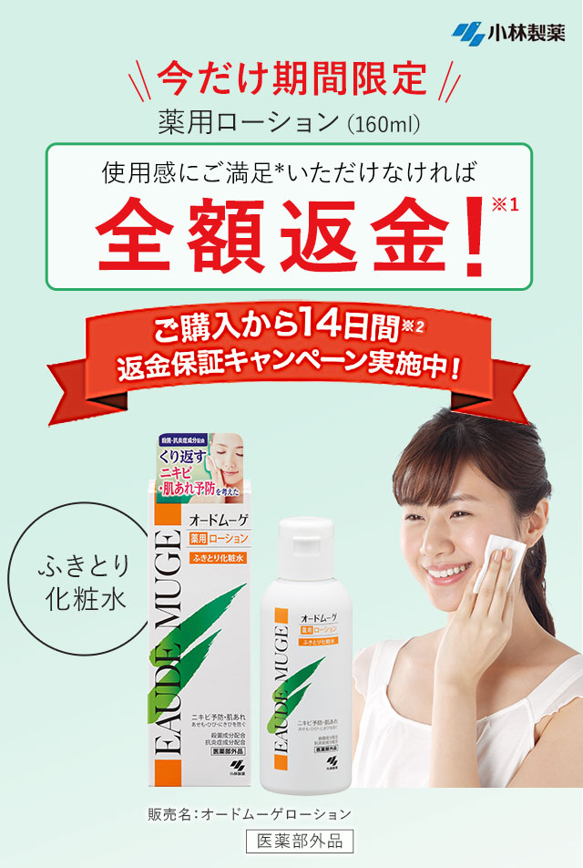 今だけ期間限定！「オードムーゲ」薬用ローション（160ml）使用感にご満足いただけなければ全額返金！