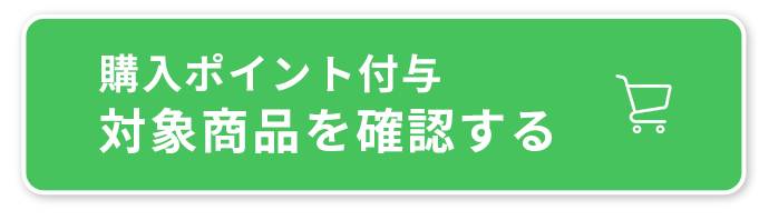 購入ポイント付与 対象商品を確認する
