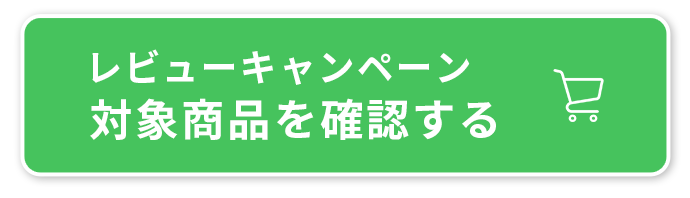 レビューキャンペーン対象商品を確認する