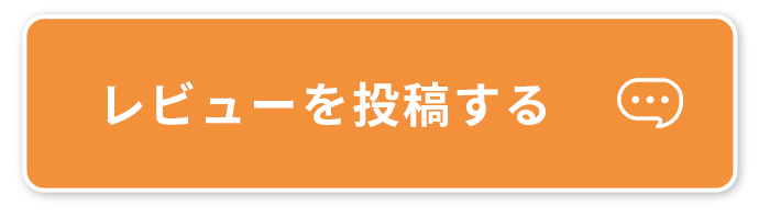 レビューを投稿する