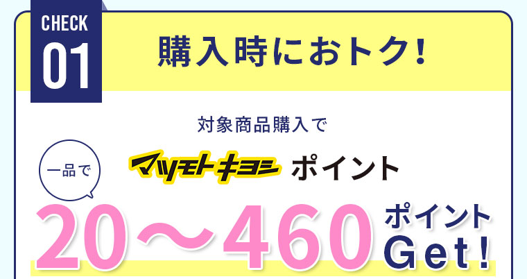 購入時におトク！対象商品購入で最大で一品で460ポイントGET!