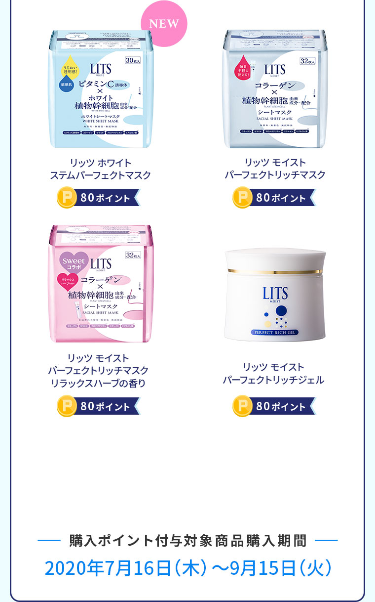 購入ポイント付与対象商品購入期間 2020年7月16日(木)〜9月15日(火)