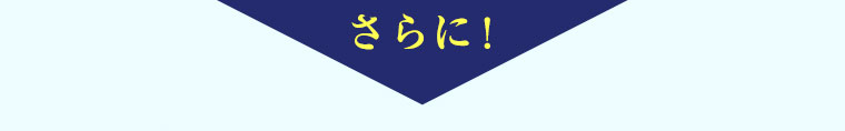 さらに！