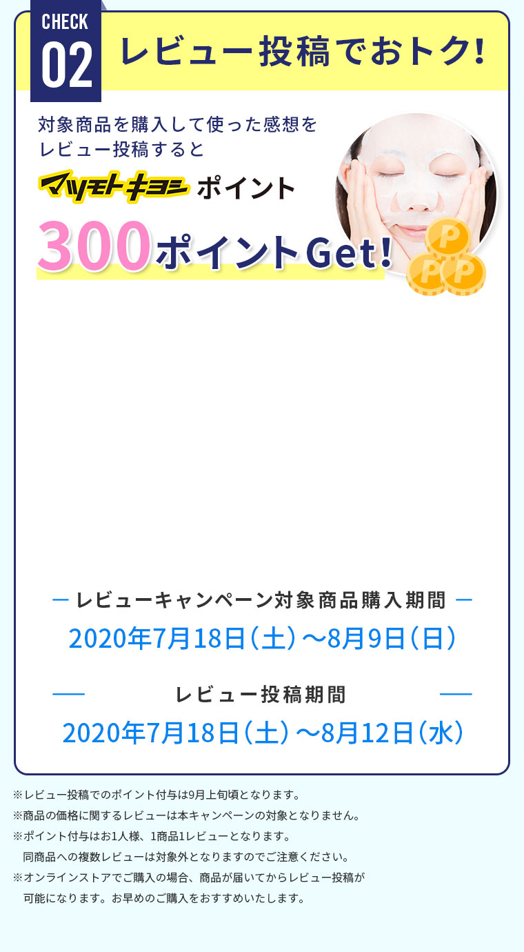 レビュー投稿でおトク！対象商品を購入してマツモトキヨシポイント300ポイントGet！
