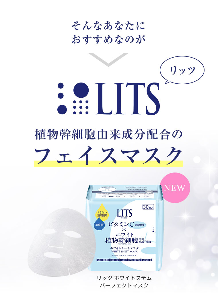 そんなあなたにおすすめなのが LITS 植物幹細胞由来成分配合のフェイスマスク